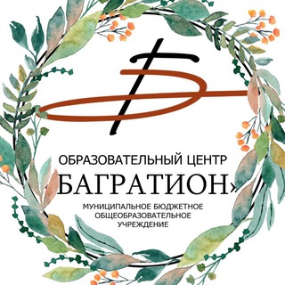 Логотип @gb_newschool - МБОУ ОЦ «БАГРАТИОН»