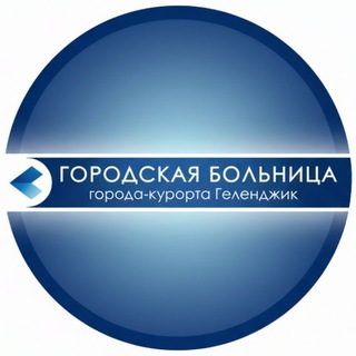 Логотип @gbgel23 - ГБУЗ "ГБ города-курорта Геленджик" МЗ КК