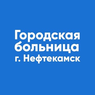 Логотип @gbneftekamsk - Нефтекамская городская больница