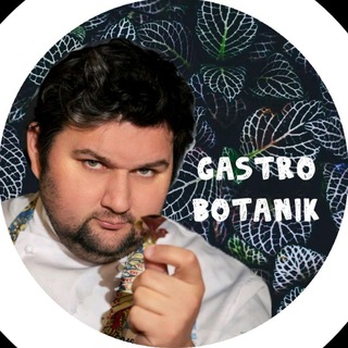 Логотип @gbotanica - Гастроботаник🍃🍃🍃