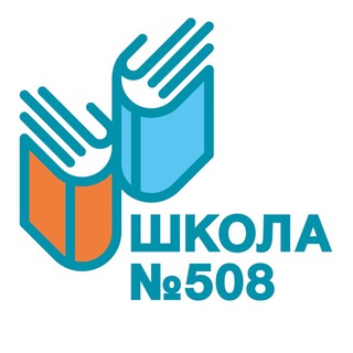Логотип @gbou508sch - Школа 508 (Москва)