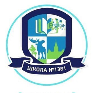Логотип @gbouschool1381 - ГБОУ ШКОЛА 1381😀
