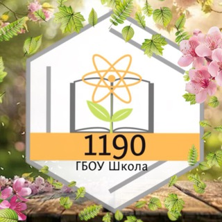 Логотип @gboy1190 - Школа 1190