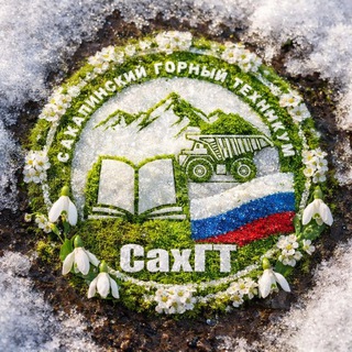 Логотип @gbpousakhgt - Сахалинский горный техникум ⛰