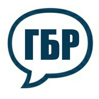 Логотип @gbrchat - ГБР ЧАТ
