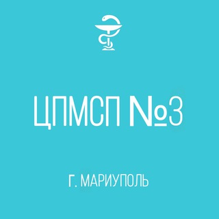 Логотип @gbu_cpmspn3 - Поликлиника № 2 | БИЛ г. Мариуполя