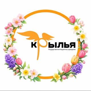 Логотип @gbu_krylya - Центр «Крылья»