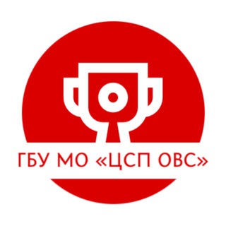 Логотип @gbumocspovs - 🏆ЦСП ОВС МО