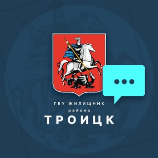 Логотип @gbutroitsk_chat - Чат ГБУ Жилищник района Троицк