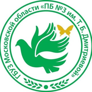 Логотип @gbuz_mopb8 - ГБУЗ Московской области "Психиатрическая больница №3 им. Т.Б. Дмитриевой" Психиатрия