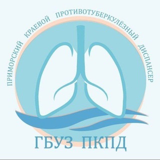 Логотип @gbuzpkpd - Официальный канал ГБУЗ "Приморский краевой противотуберкулезный диспансер"