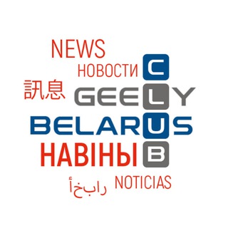 Логотип @gcby_news - Новости от GEELY Club Bеlarus / Джили клуб Беларусь