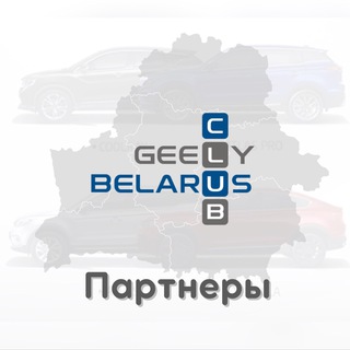 Логотип @gcby_partner - Партнеры GEELY Club Belarus