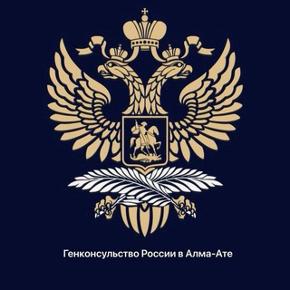 Логотип @gcrfa - Генконсульство России в Алма-Ате