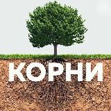 Логотип @gde_moi_korni - КОРНИ