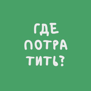 Логотип @gde_potratit - где потратить?