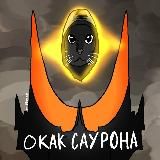 Логотип @gde_sra4 - Око Саурона // Варпо