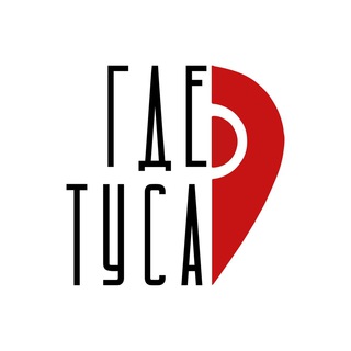 Логотип @gde_tusa_centr - ЦФО, ГДЕ ТУСА ?