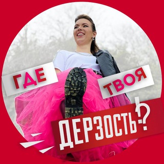 Логотип @gde_tvoya_derzost - Где твоя дерзость?!