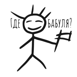 Логотип @gdebabulya - Где бабуля?