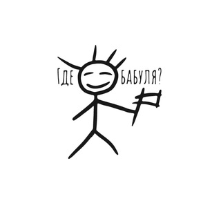 Логотип @gdebabulyag - Где бабуля?