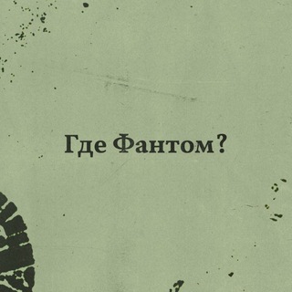 Логотип @gdefantoom - Группа Где Фантом?