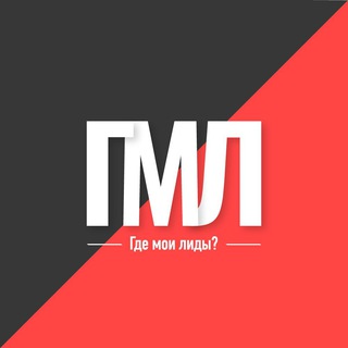 Логотип @gdeml - Где мои лиды?