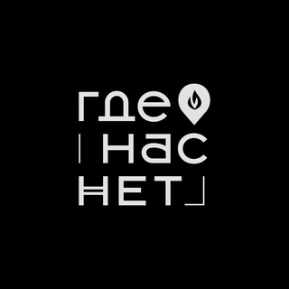 Логотип @gdenasnet_rest - Где Нас Нет | Ресторан Самара