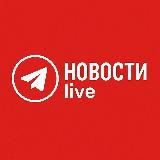 Новости live