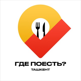 Логотип @gdepoestuz - Где поесть? | Ташкент