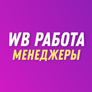 Логотип @gderabotat - 💜 Wildberries | Менеджеры, дизайнеры