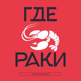Логотип @gderaki22 - «Где раки» — сеть ресторанов-раковарен 🦞