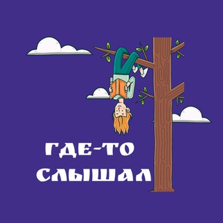 Логотип @gdeto_slishal - Где-то слышал 📚
