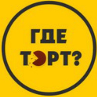 Логотип @gdetort - ГдеТорт? Рецепты для кондитеров