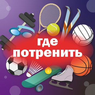 Логотип @gdetrenit - Где потренить