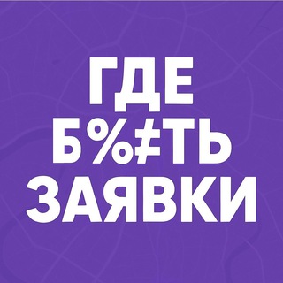 Логотип @gdezayavki - Где брать заявки? 📈 Трафик и ИИ