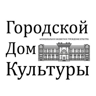 Логотип @gdkamur28 - Городской Дом Культуры Благовещенска