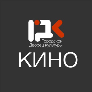 Логотип @gdkcinema - КИНОЗАЛ ГДК «Угольщик» г.Назарово