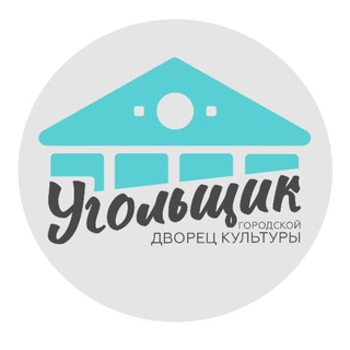 Логотип @gdknazarovo - ГДК "Угольщик" г. Назарово