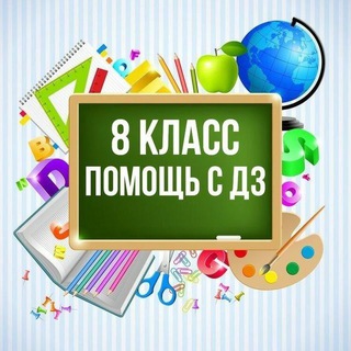 Логотип @gdz_8_klass - 8 класс помощь с дз 👍🥇5️⃣