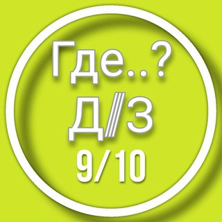 Логотип @gdz_9_klassov - ☺️Комментарии для Гдз_9-10класс ☺️