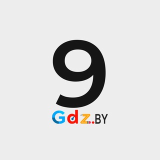 Логотип @gdz_by_9 - 9 класс / GDZ.BY