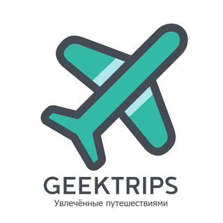 Логотип @geektrips_ru - GeekTrips. Увлечённые путешествиями