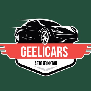 Логотип @geelicars - GeeLiCars 🇨🇳 | Доставка авто из Китая