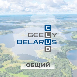Логотип @geelyclubby - GEELY Club Belarus #Автосообщество
