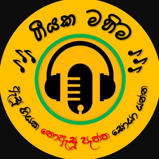 Логотип @geeyakamahima - 🎶ගීයක මහිම🎶