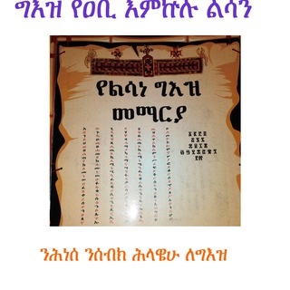 Логотип @geez_yeabi - ግእዝ የዐቢ እምኵሉ ልሳን