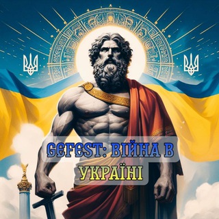 Логотип @gefestua - Gefest: війна в Україні🇺🇦🇺🇦🇺🇦
