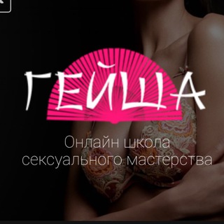 Логотип @geishaschool_ru - Школа Обольщения Гейша geishaschool.ru& Сексология🔞