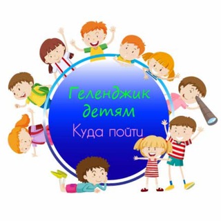 Логотип @gel_kids - 🎠Геленджик детям | Куда пойти🎠